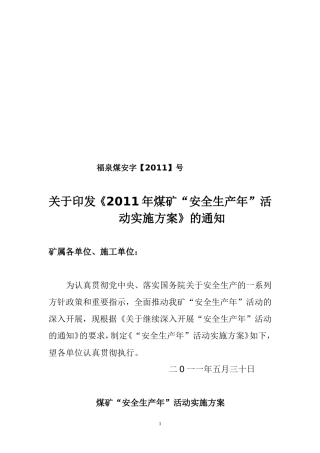 关于《2011年煤矿“安全生产年”活动实施方案》的通知
