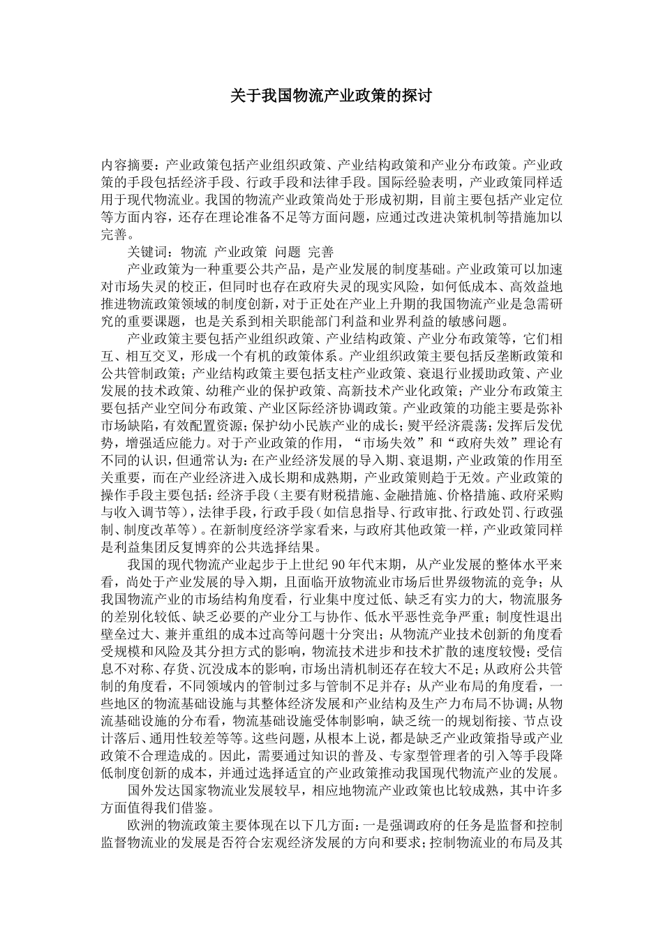 关于我国物流产业政策的探讨_第1页