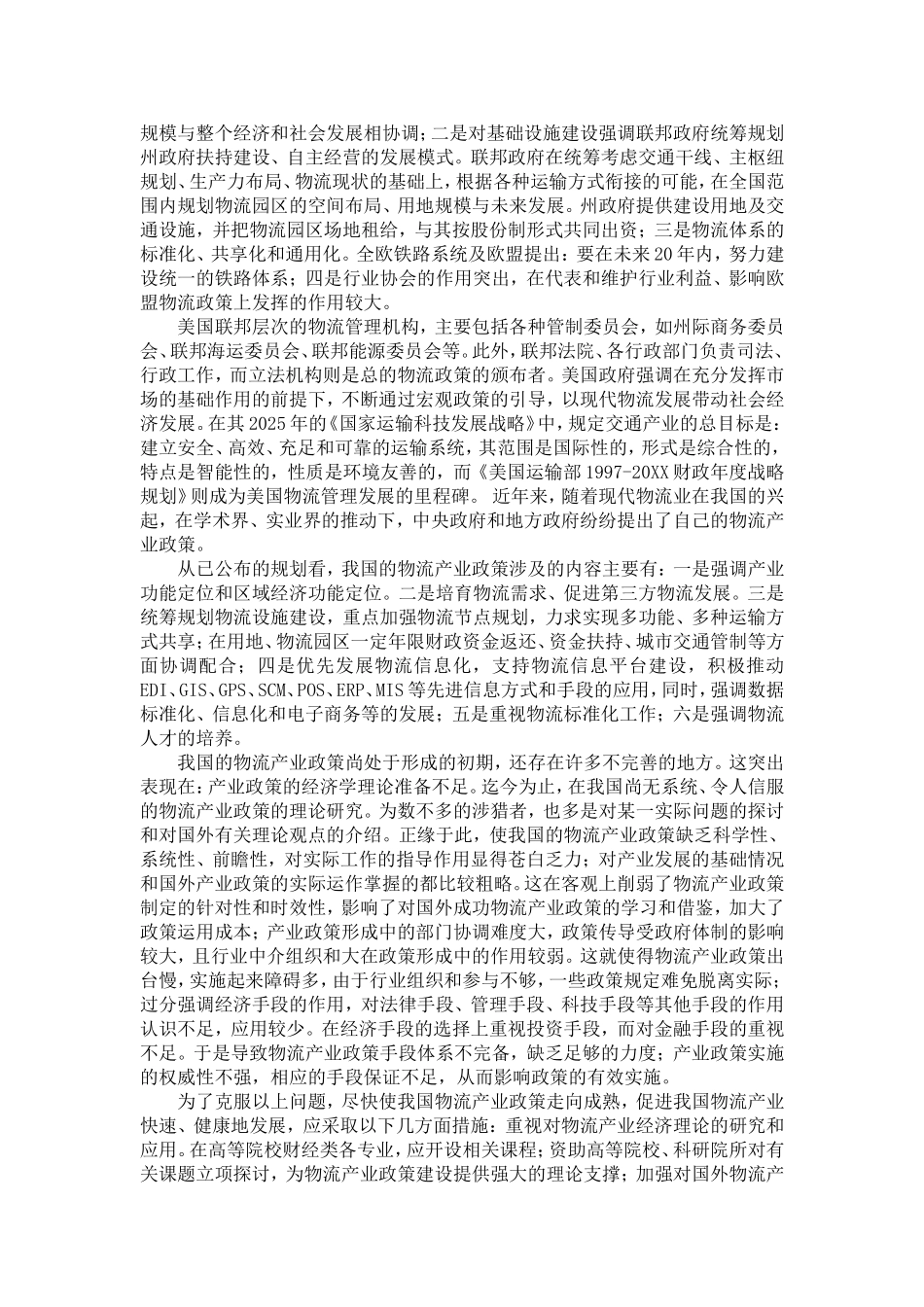关于我国物流产业政策的探讨_第2页