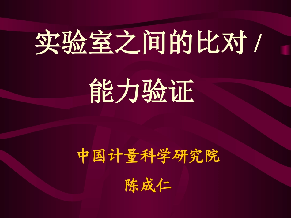 实验室之间的比对_第1页