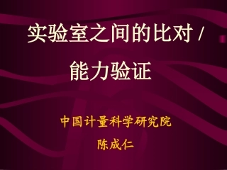 实验室之间的比对