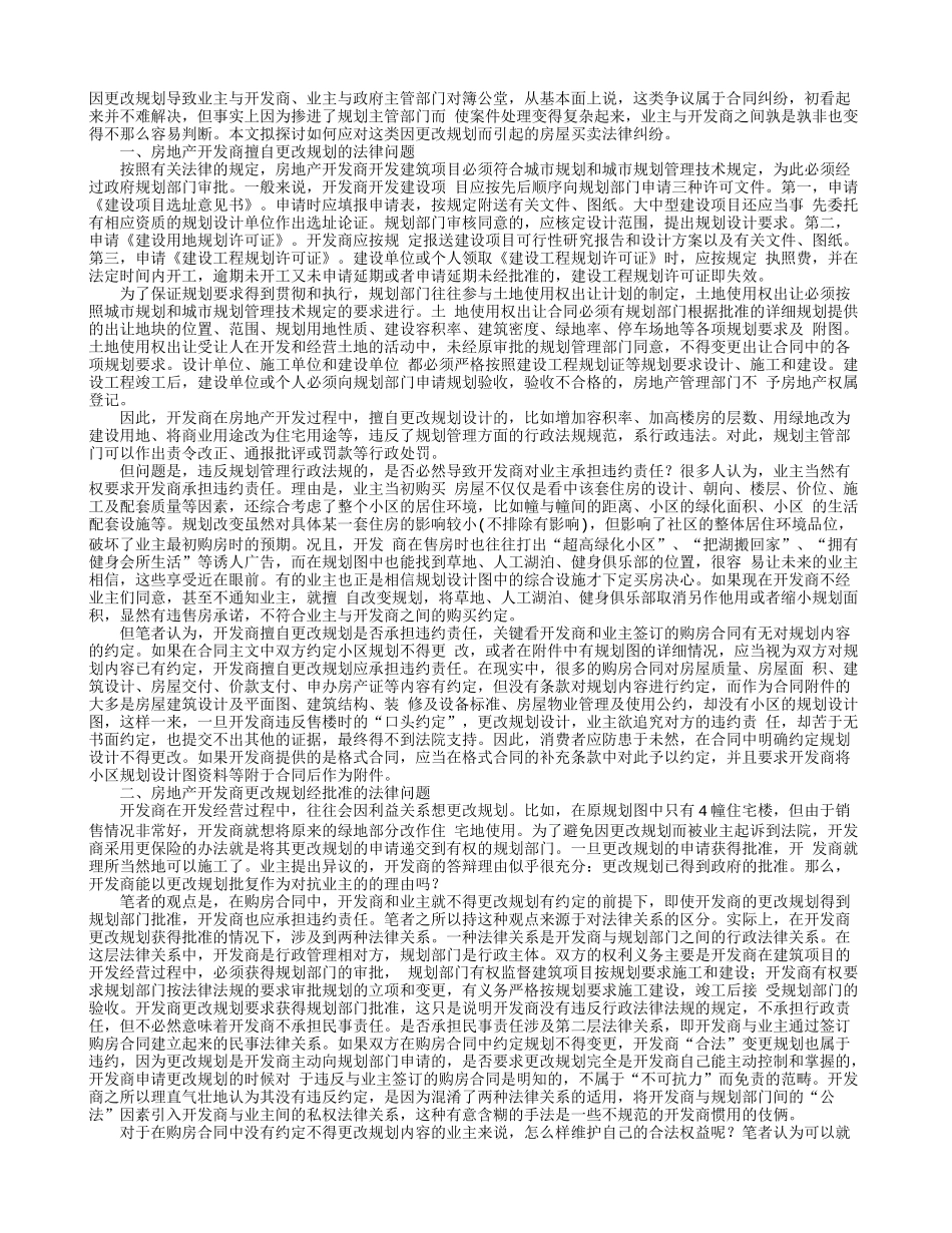 关于如何应对开发商更改规划的法律问题_第1页