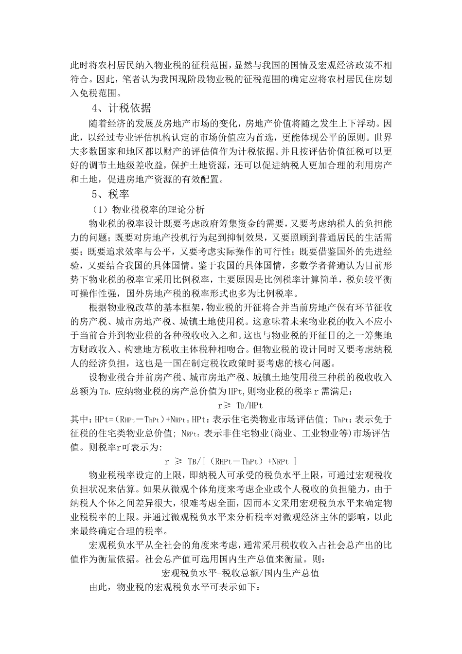 关于我国物业税的基本设想_第3页