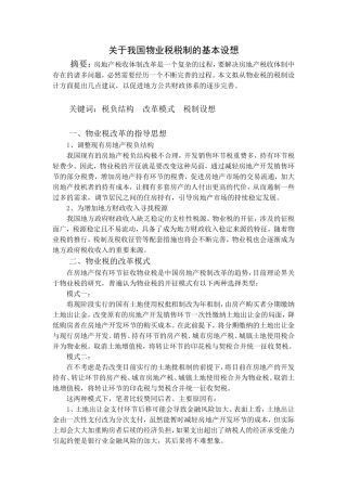 关于我国物业税的基本设想
