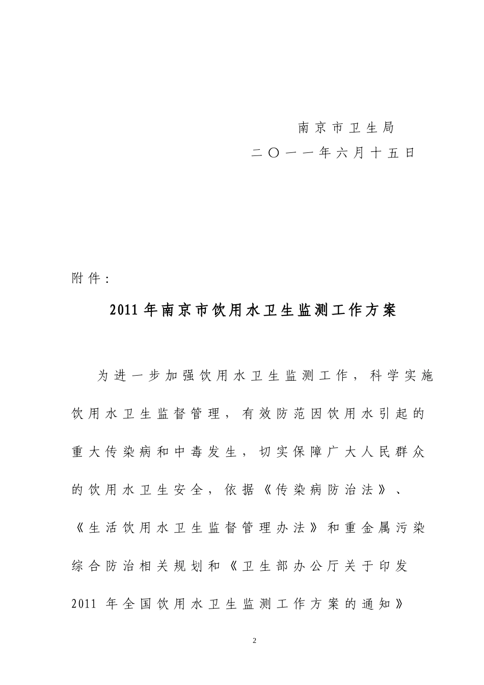 关于《2011年南京市饮用水卫生监测工作方案》的通知_第2页