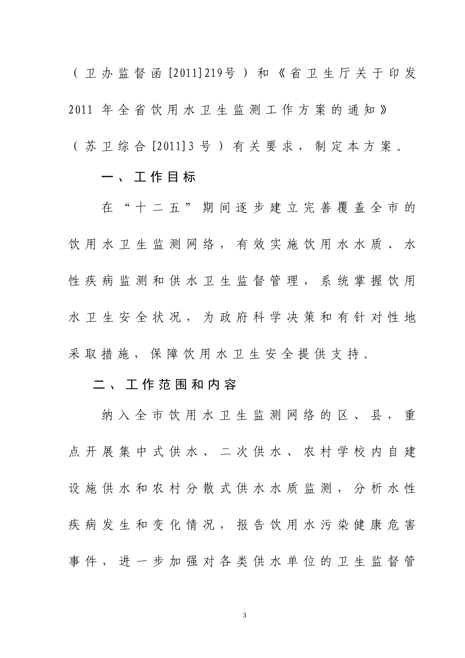关于《2011年南京市饮用水卫生监测工作方案》的通知_第3页