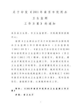 关于《2011年南京市饮用水卫生监测工作方案》的通知