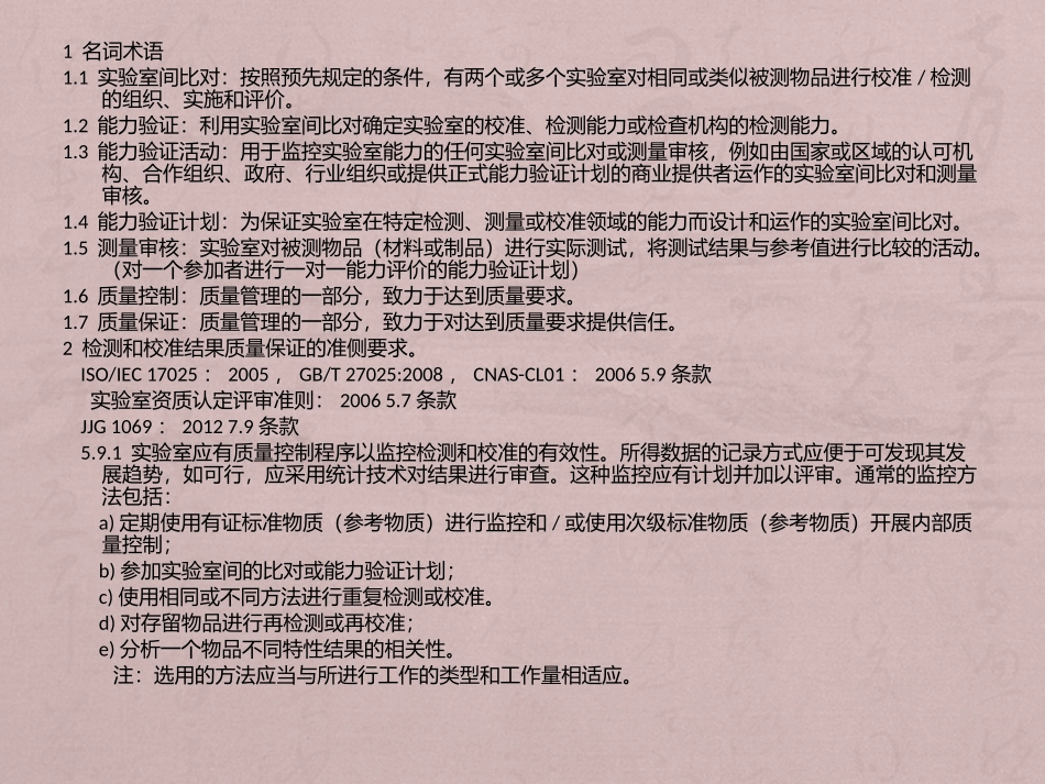 实验室质量控制方法及结果评价_第2页