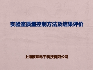 实验室质量控制方法及结果评价