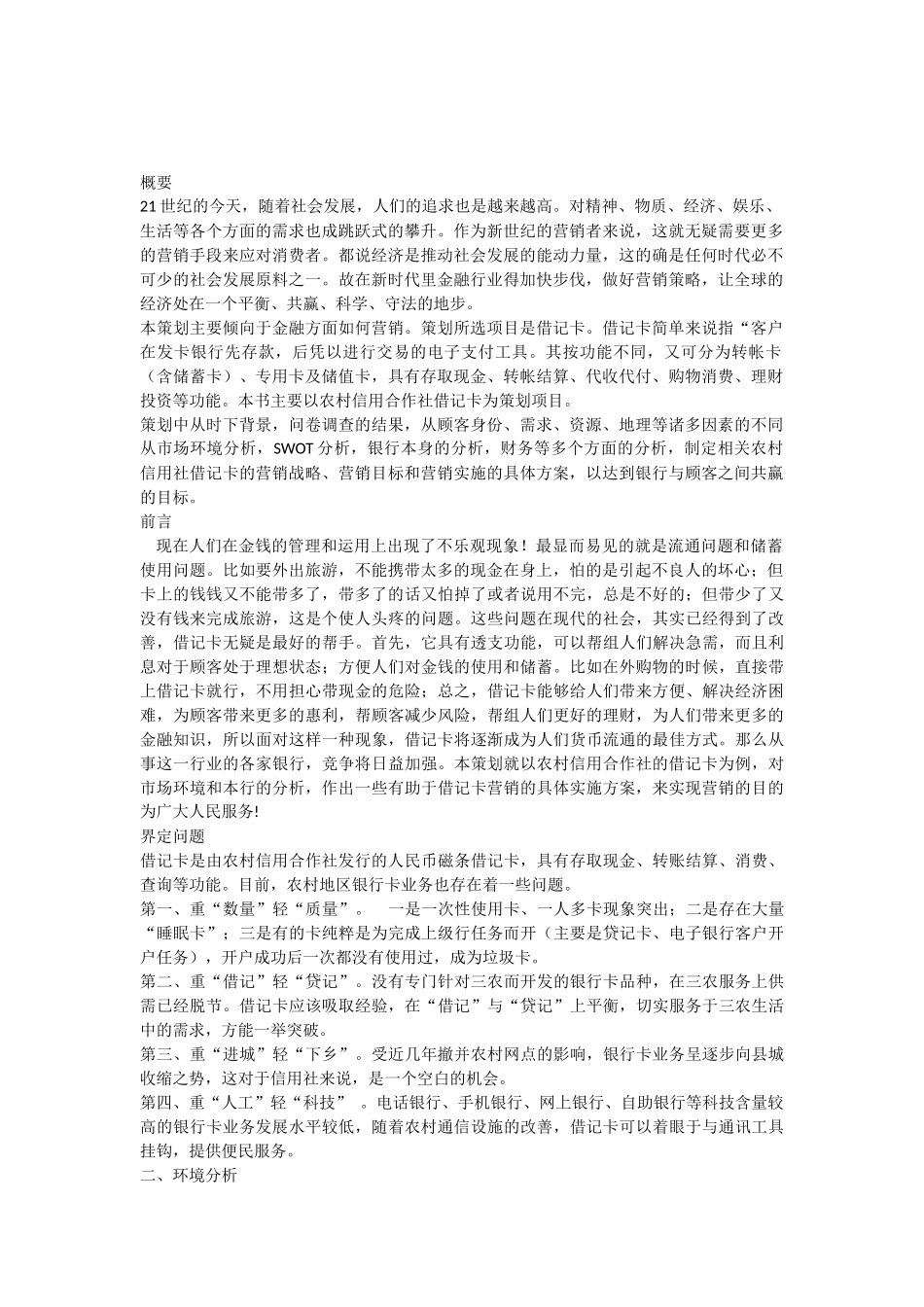 关于如何营销借记卡的策划书_第1页