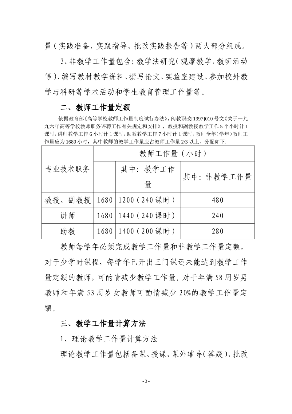 关于试行《福建信息职业技术学院教师工作量暂行办法》的通知_第3页