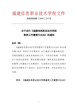关于试行《福建信息职业技术学院教师工作量暂行办法》的通知