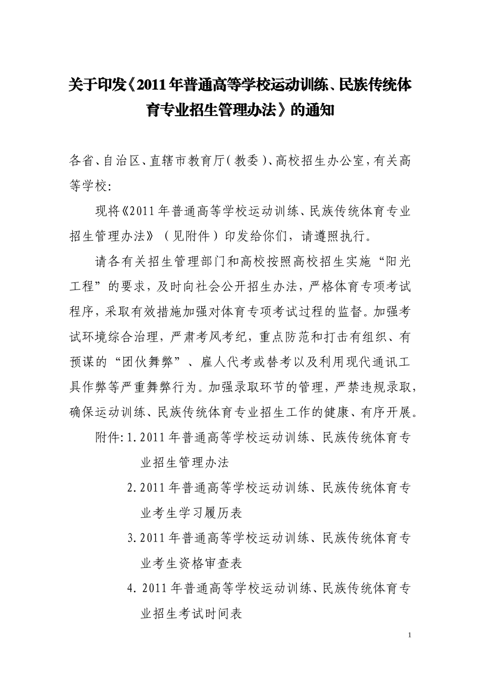 关于《2011年普通高等学校运动训练、民族传统体育专业招生管理...(1)_第1页