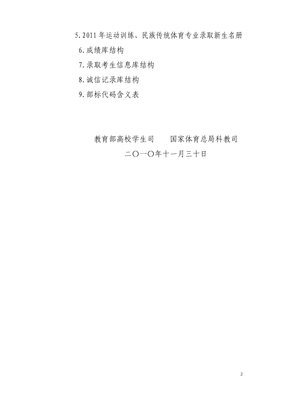 关于《2011年普通高等学校运动训练、民族传统体育专业招生管理...(1)_第2页