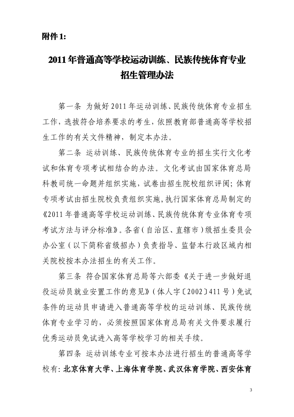 关于《2011年普通高等学校运动训练、民族传统体育专业招生管理...(1)_第3页