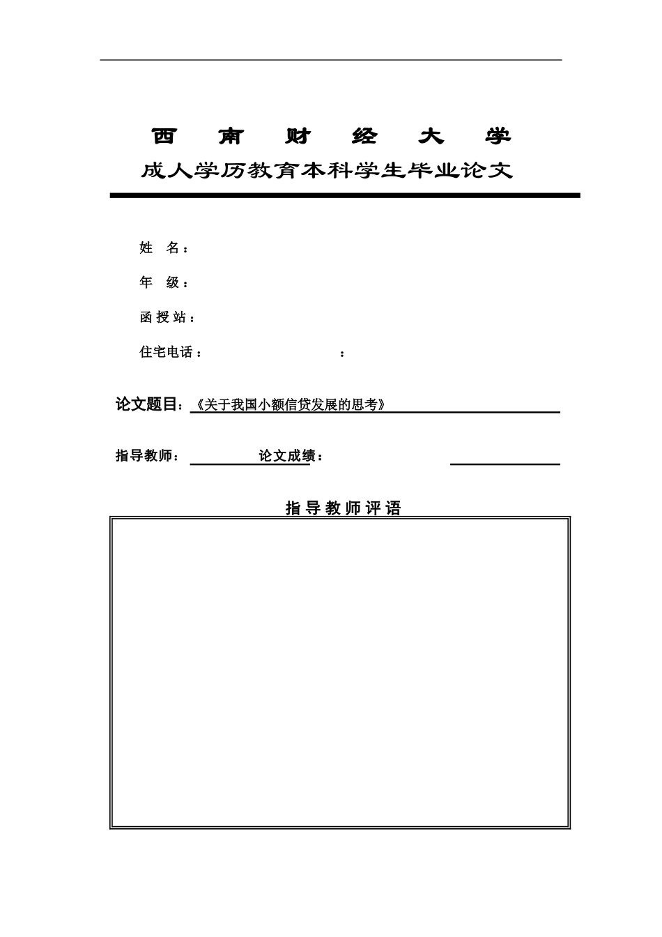 关于我国小额信贷发展的思考论文_第1页