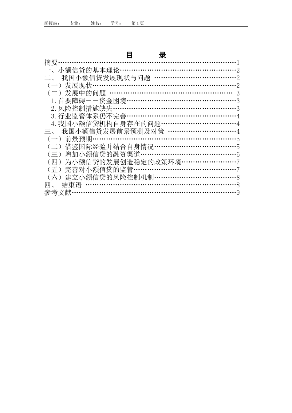关于我国小额信贷发展的思考论文_第2页
