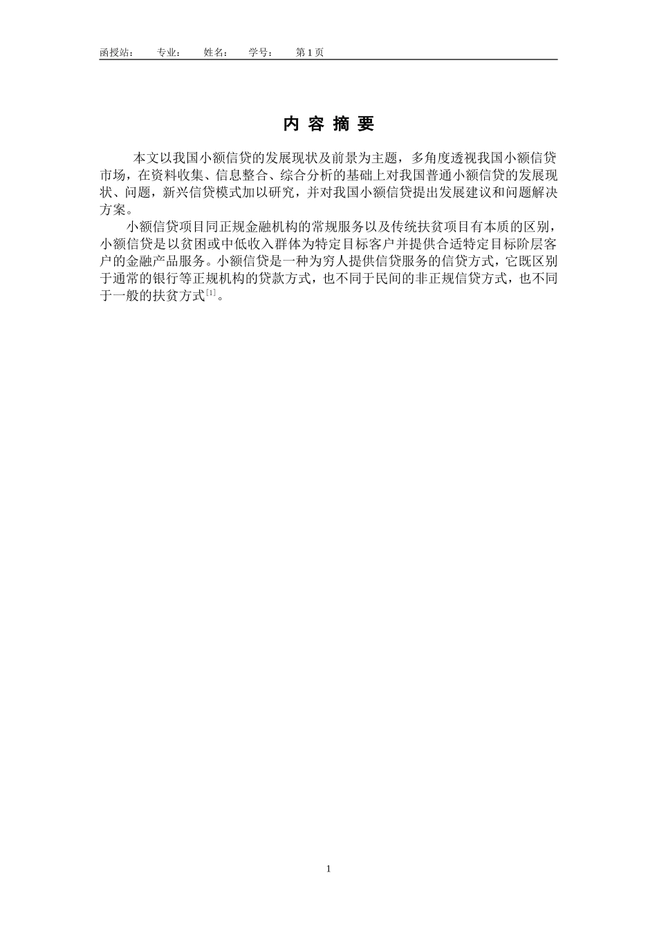 关于我国小额信贷发展的思考论文_第3页