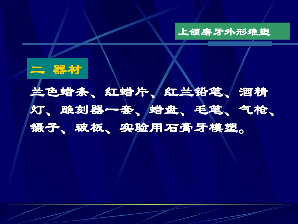 实验四上颌磨牙外形雕塑_第3页