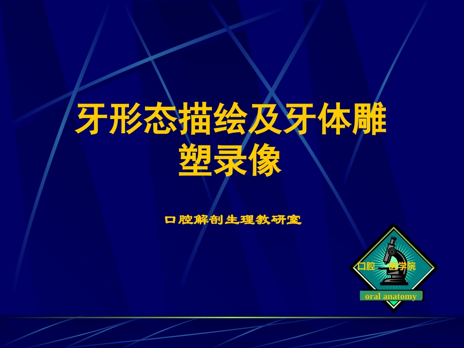 实验五牙形态描绘及牙体雕塑录像_第1页