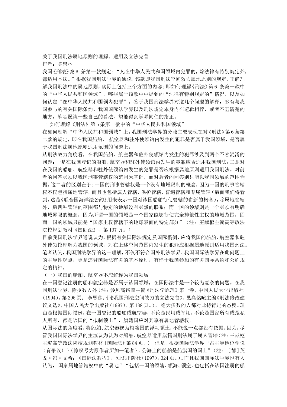 关于我国刑法属地原则的理解、适用及立法完善_第1页