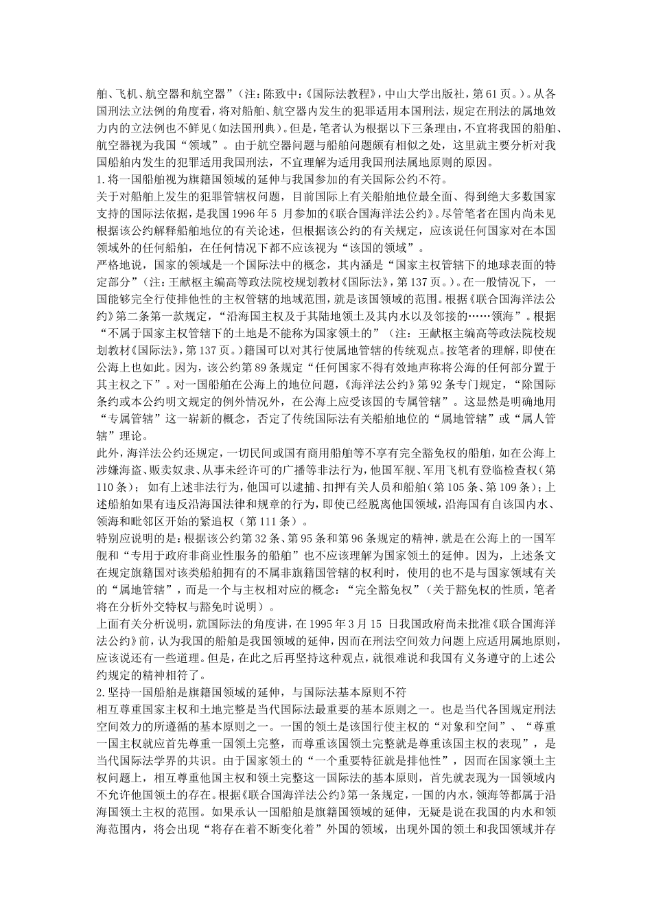 关于我国刑法属地原则的理解、适用及立法完善_第2页