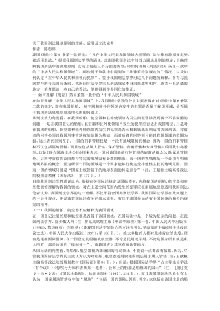 关于我国刑法属地原则的理解、适用及立法完善