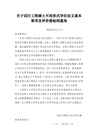 关于试行工程硕士不同形式学位论文基本要求及评价指标的通知(同名14928)