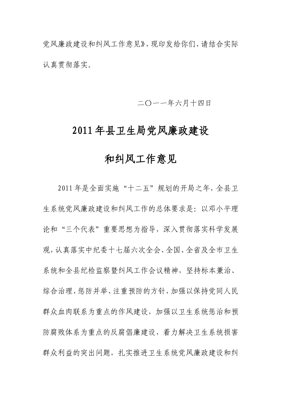 关于《2011年县卫生局党风廉政建设和纠风工作意见》的通知_第2页