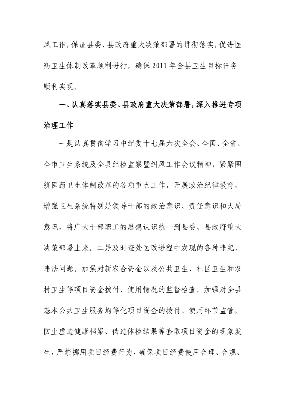 关于《2011年县卫生局党风廉政建设和纠风工作意见》的通知_第3页