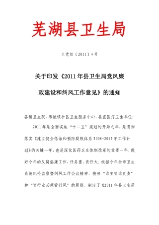 关于《2011年县卫生局党风廉政建设和纠风工作意见》的通知