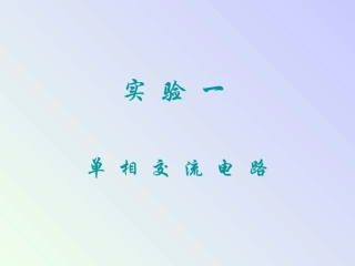 实验一单相交流电路精
