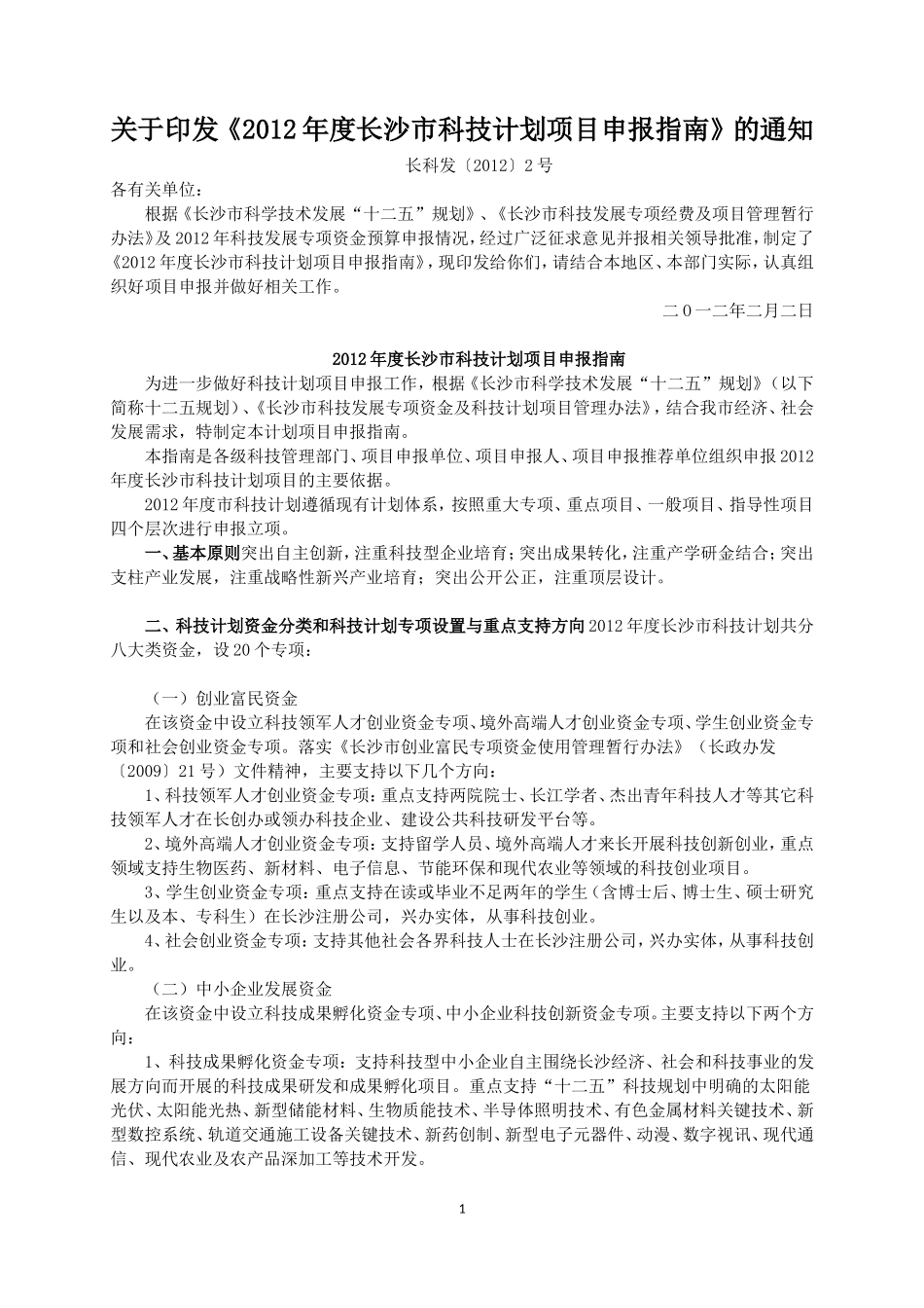 关于《2012年度长沙市科技计划项目申报指南》的通知_第1页