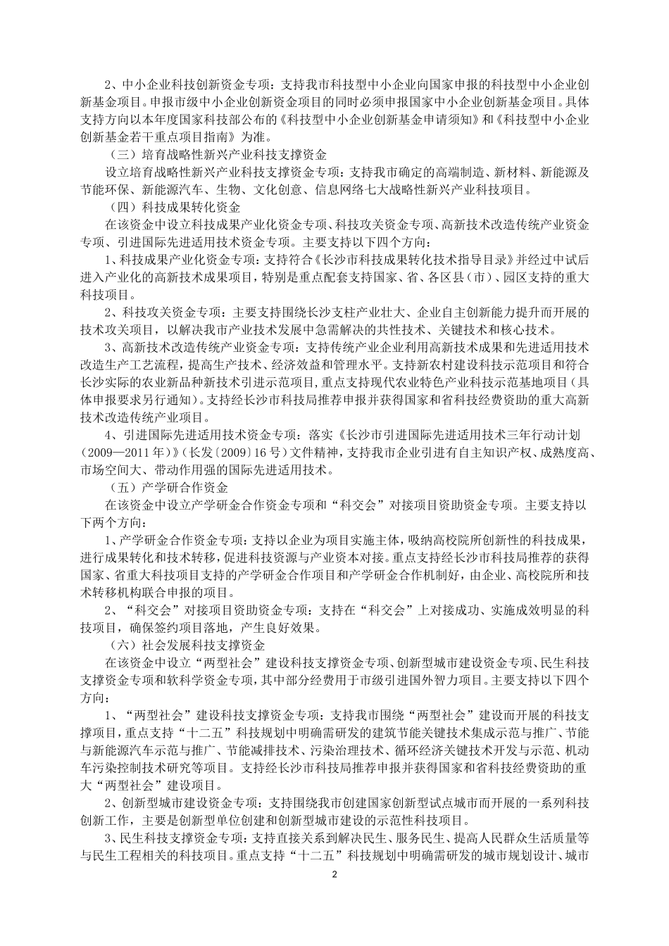 关于《2012年度长沙市科技计划项目申报指南》的通知_第2页