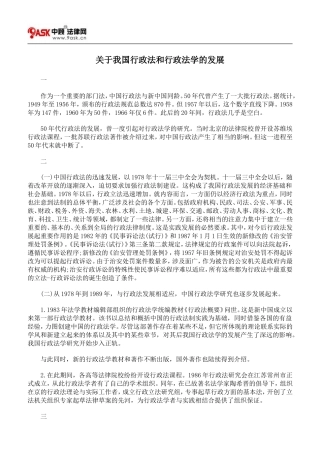 关于我国行政法和行政法学的发展