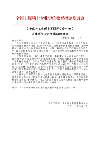 关于试行工程硕士不同形式学位论文基本要求及评价指标的通知