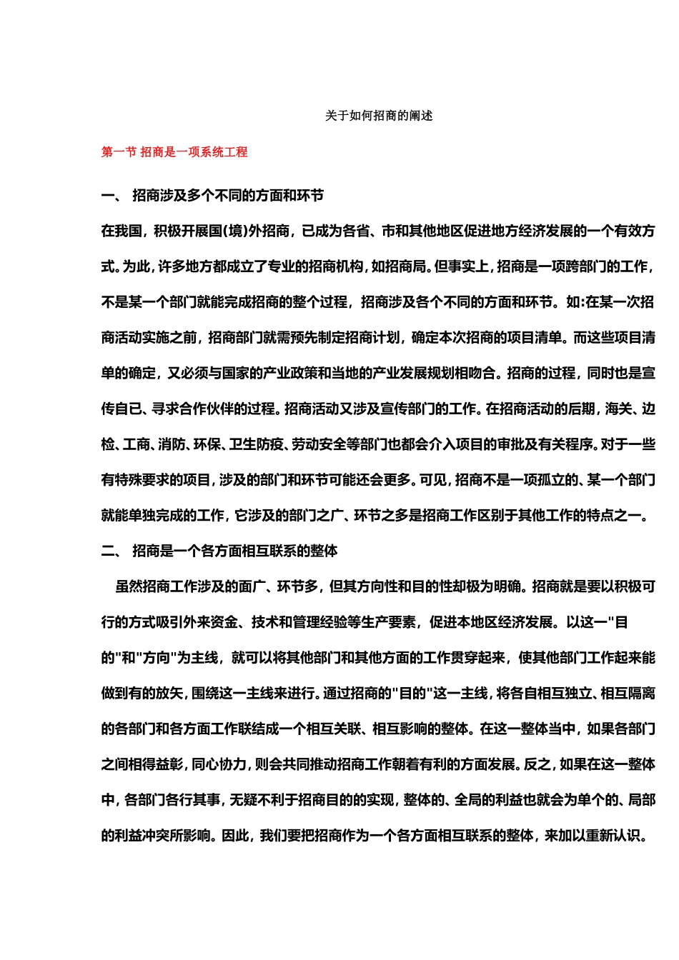 关于如何招商的阐述_第1页