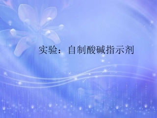 实验自制酸碱指示剂实验报告