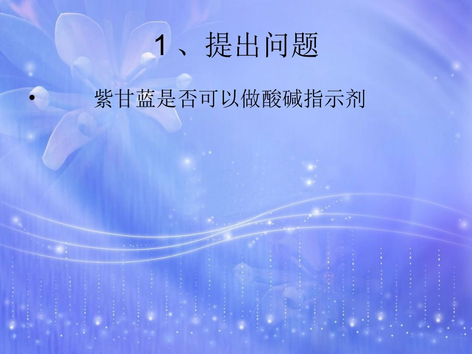 实验自制酸碱指示剂实验报告课件_第2页