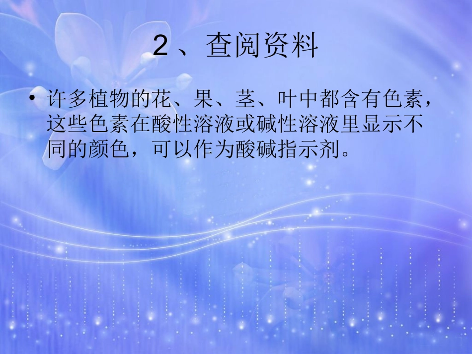 实验自制酸碱指示剂实验报告课件_第3页