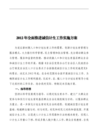 关于《2012年全面推进诚信计生工作实施方案》的通知