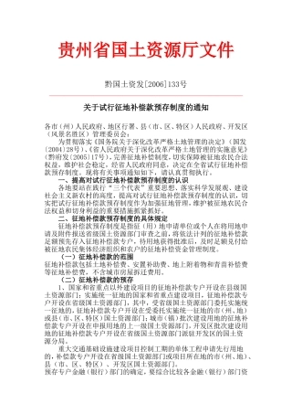 关于试行征地补偿款预存制度的通知