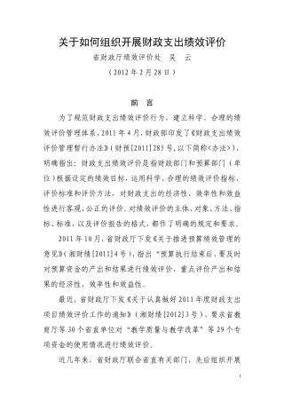 关于如何组织开展财政支出绩效评价(定稿)