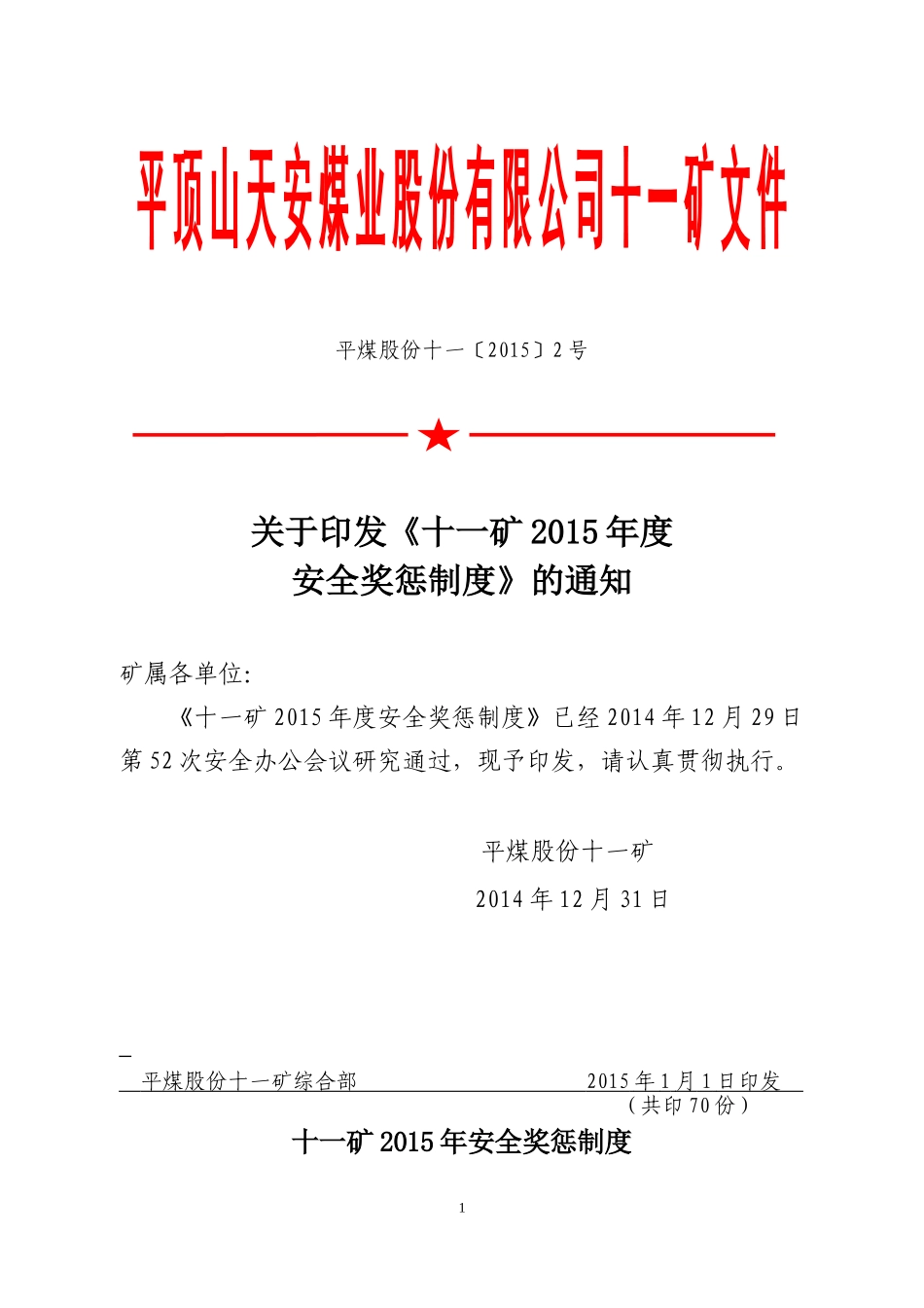 关于《2015年度安全奖惩制度》通知(天2号)_第1页