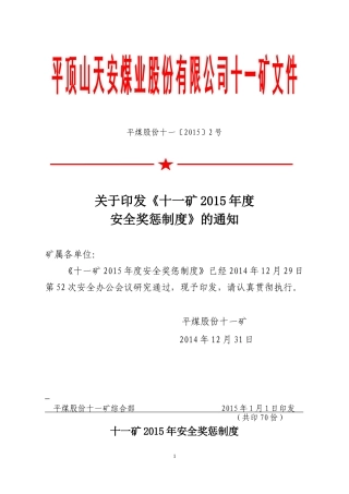 关于《2015年度安全奖惩制度》通知(天2号)