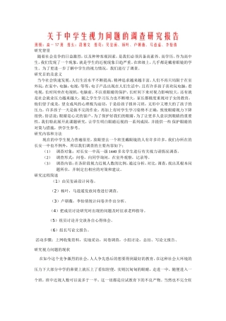 关于视力调查研究报告