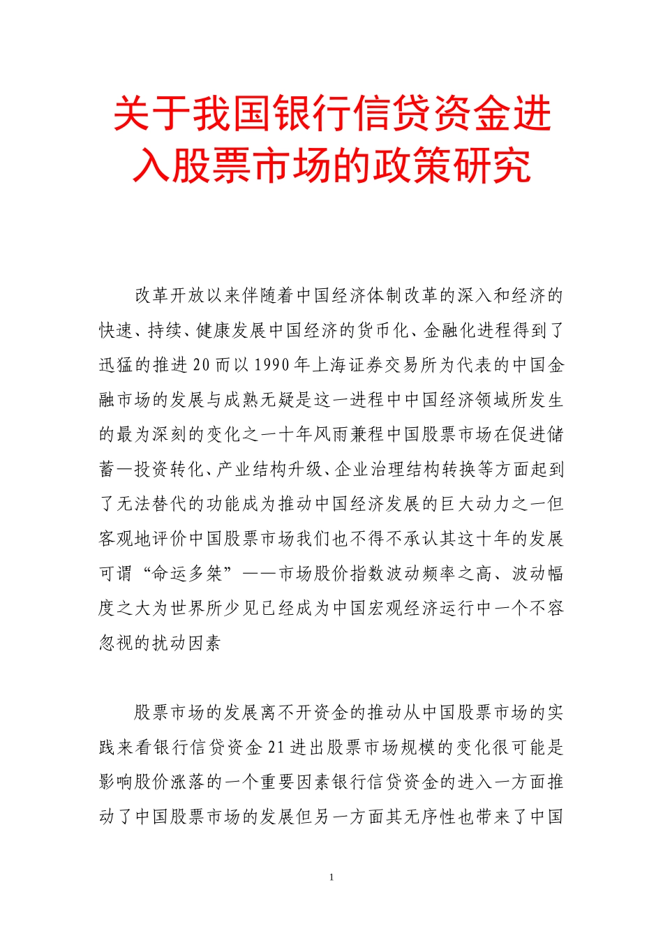 关于我国银行信贷资金进入股票市场的政策研究_第1页