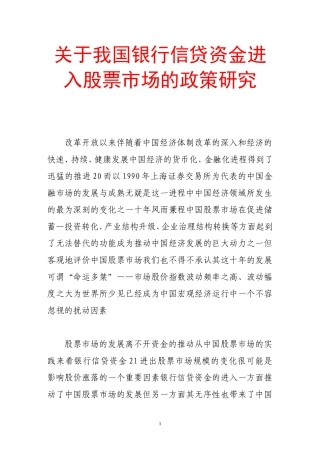 关于我国银行信贷资金进入股票市场的政策研究