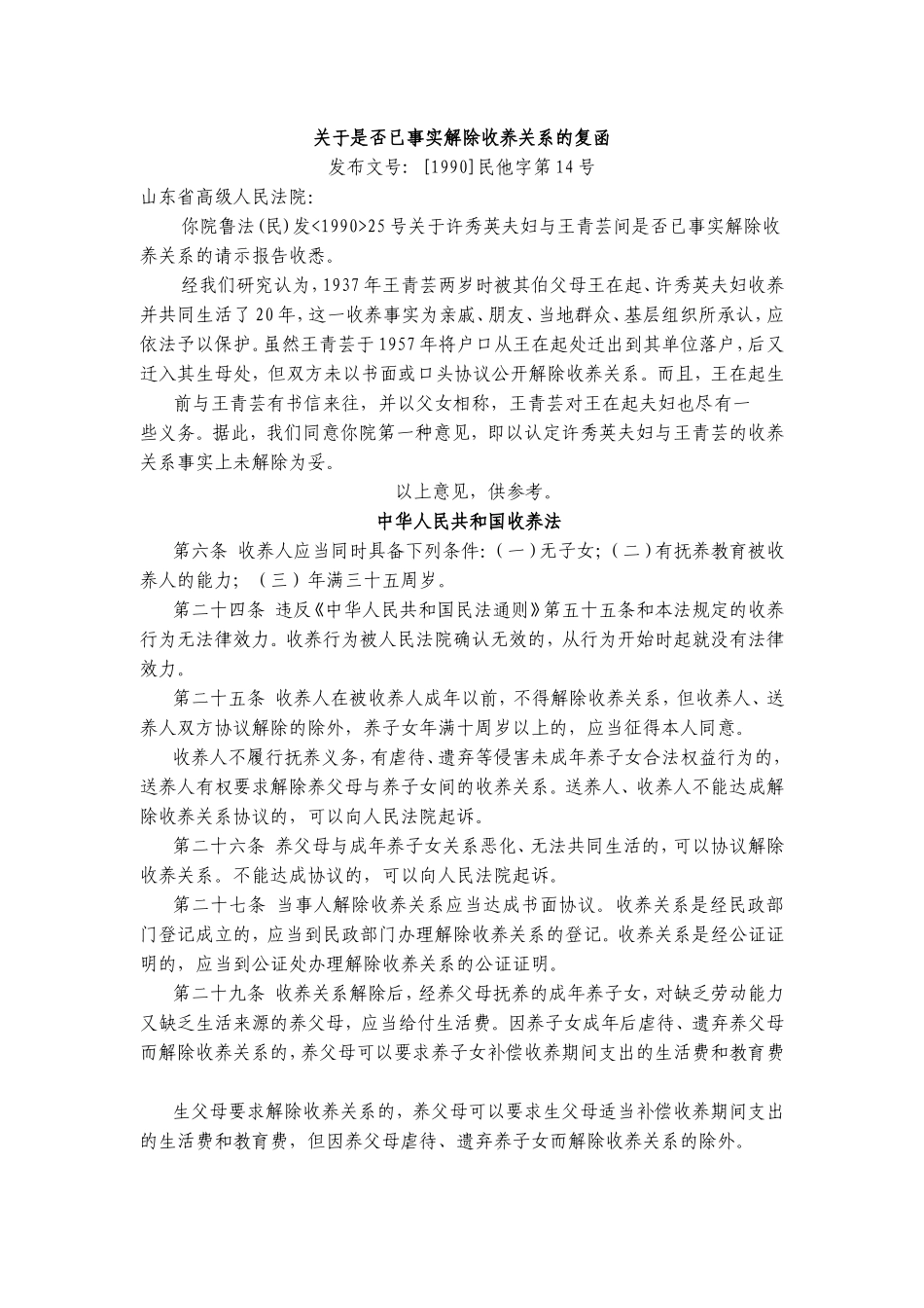 关于是否已事实解除收养关系的复函_第1页
