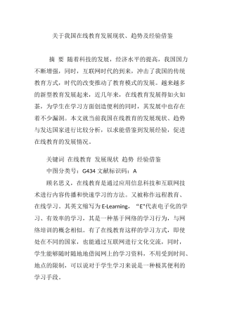 关于我国在线教育发展现状、趋势及经验借鉴